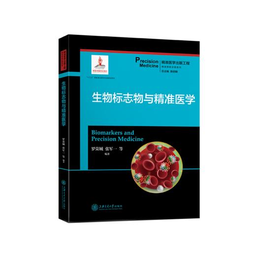 生物标志物与精准医学  9787313204790  精准医学出版工程 精准预防诊断系列 商品图1
