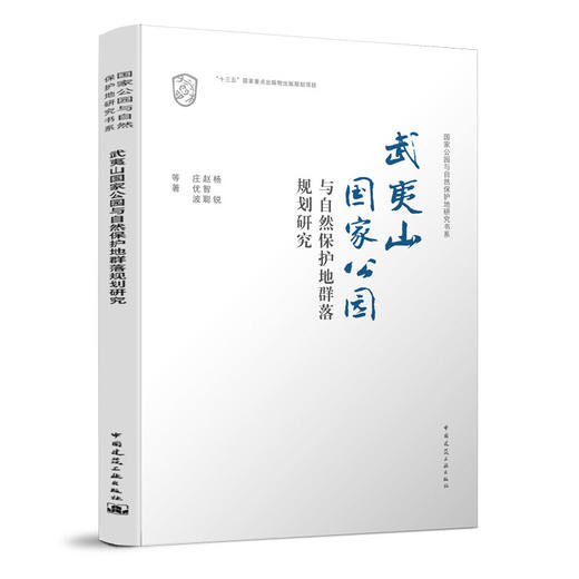 国guo家公园与自然保护地研究书系（五本任选） 商品图2