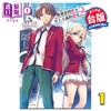 预售 【中商原版】轻小说 欢迎来到实力至上主义的教室 2年级篇 1 衣笠彰梧  台版轻小说 角川 商品缩略图0