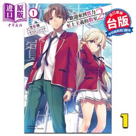 预售 【中商原版】轻小说 欢迎来到实力至上主义的教室 2年级篇 1 衣笠彰梧  台版轻小说 角川