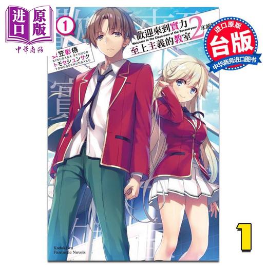 预售 【中商原版】轻小说 欢迎来到实力至上主义的教室 2年级篇 1 衣笠彰梧  台版轻小说 角川 商品图0