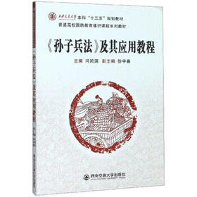 《孙子兵法》及其应用教程