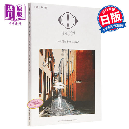 预售 【中商原版】乐谱  所以我放弃了音乐 日文原版 バンド スコアヨルシカ だから僕は音楽を辞めた 商品图0