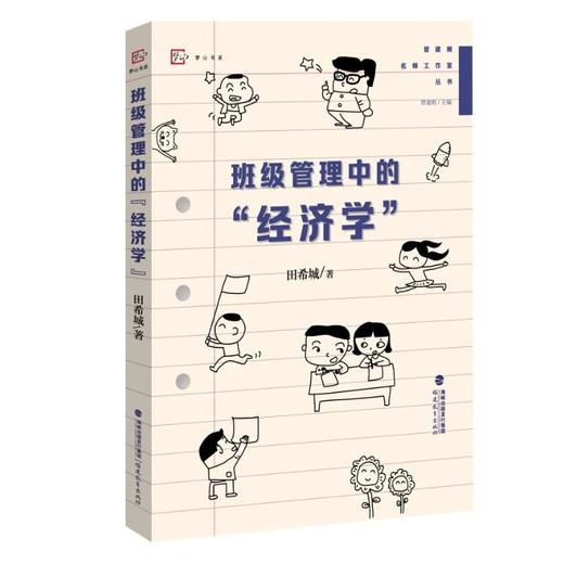 班级管理中的"经济学" 商品图0