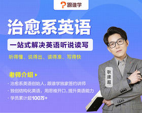 治愈系英语-用思维玩转语言