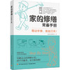 家的修缮常备手册 商品缩略图0