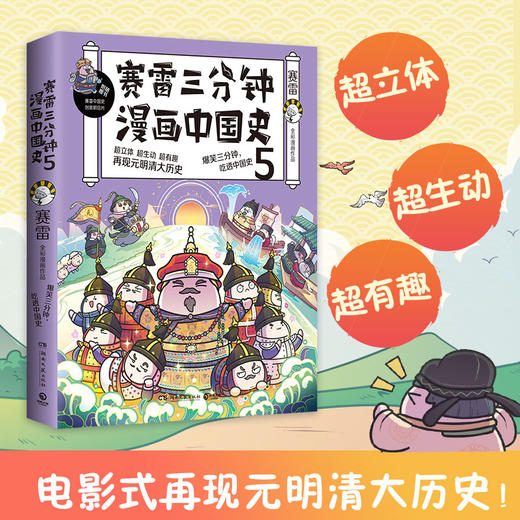 赛雷三分钟漫画中国史5 赛雷 著 赛雷全彩漫画中国史大结局 历史漫画书籍 赠定制明信片+书签 商品图2