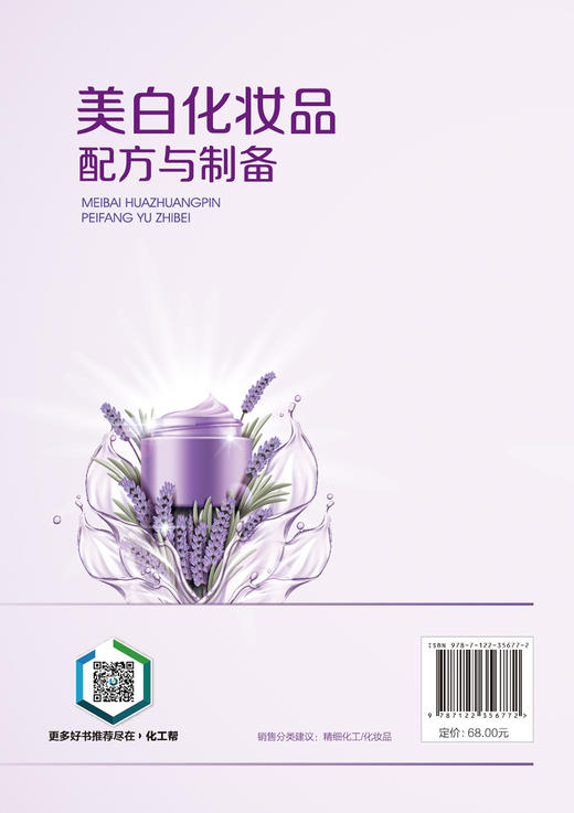 美白化妆品配方与制备 商品图1