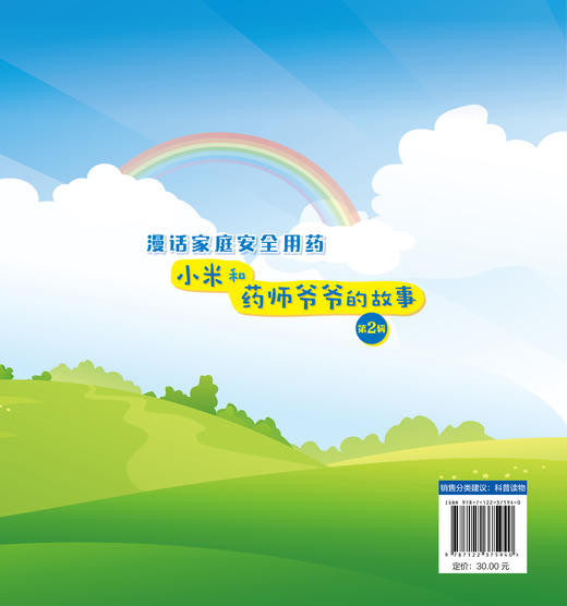您药知道公益科普系列漫画 漫话家庭安全用药 小米和药师爷爷的故事第2辑 处方药非处方药儿童退热药哺乳期用药中药合理使用书 商品图1