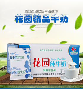 🥛新疆 · 花园纯牛奶 · 利乐枕/黄金牧场/冰淇淋酸奶