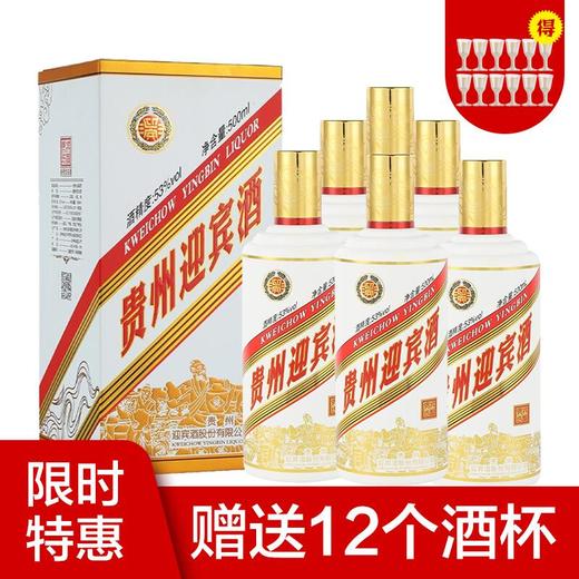 【推荐】贵州迎宾酒53度贵宾陈酿酱香型白酒500ml*6整箱装 商品图0
