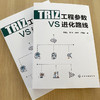 TRIZ工程参数VS进化路线 于复生 梁为 沈孝芹 严高超 TRIZ理论技术进化法则工程参数 经典TRIZ理论 工程参数进化路线 发明方法书籍 商品缩略图2