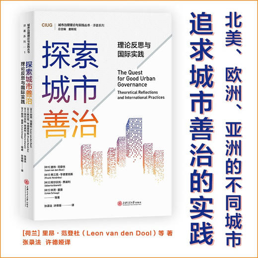 探索城市善治：理论反思与国际实践  9787313235190  张录法  许德娅 商品图0