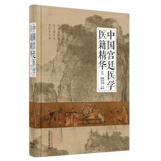 中国宫廷医学医籍精华【张京春】 商品图4