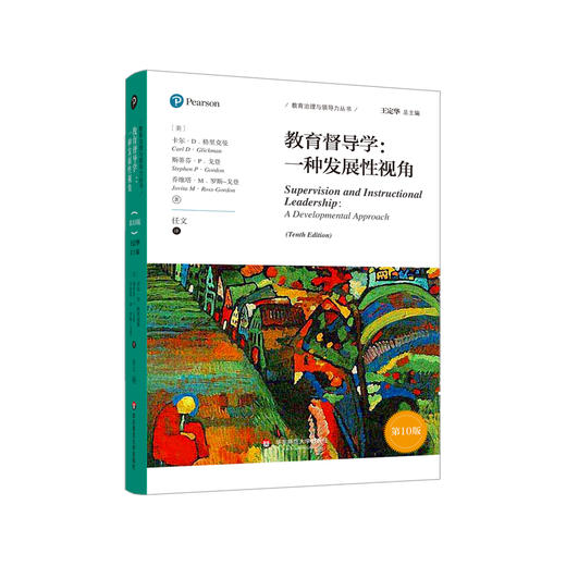 教育督导学 一种发展性视角 第10版 教育治理与领导力丛书 正版 华东师范大学出版社 商品图0