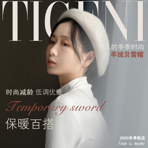 【媞格妮】冬季时尚羊毛贝雷帽，经典百搭 商品图1