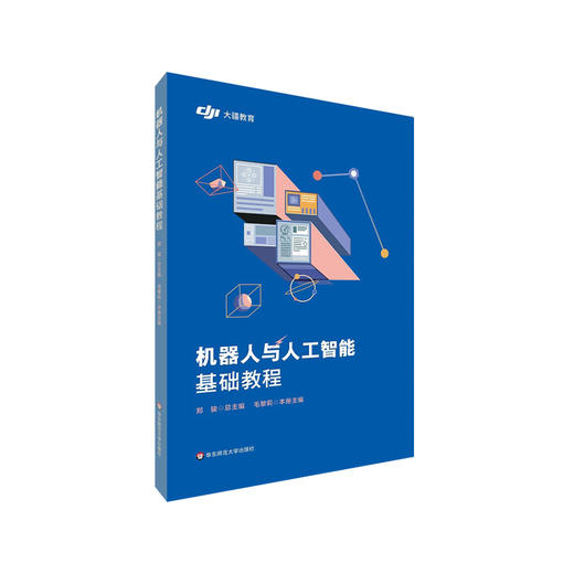 机器人与人工智能基础教程+进阶教程 智能机器人教程 中小学教程 大疆教育 正版 华东师范大学出版社 商品图1
