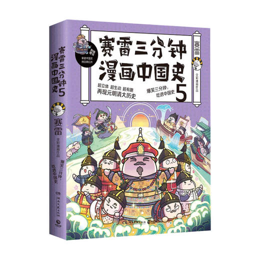 赛雷三分钟漫画中国史5 赛雷 著 赛雷全彩漫画中国史大结局 历史漫画书籍 赠定制明信片+书签 商品图4
