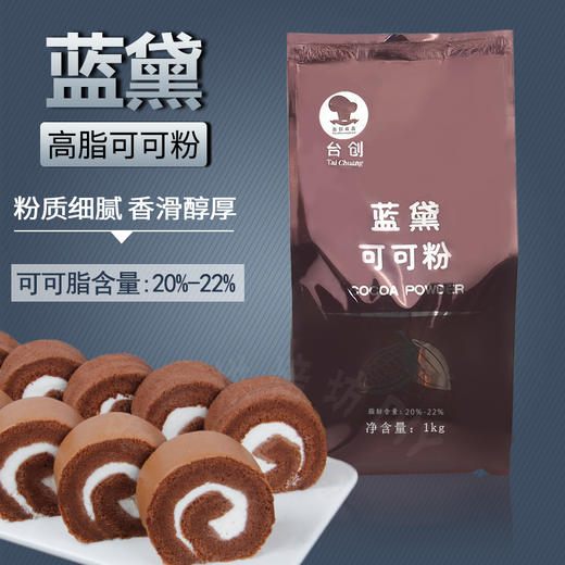蓝黛高脂可可粉1kg  商用可可粉 西点甜品用纯可可粉 商品图0