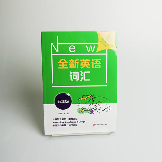 全新英语词汇 五年级 小学词汇书 附送词汇小册子 5年级教辅 单词记忆 正版 华东师范大学出版社 商品图2