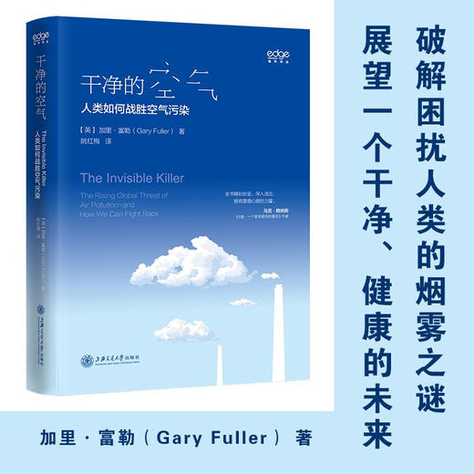 干净的空气：人类如何战胜空气污染  加里·富勒 姚红梅  9787313233837 商品图0