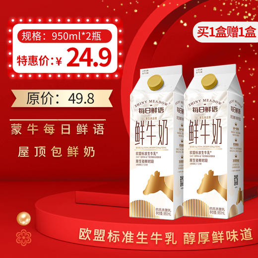 保质期至12.29，蒙牛每日鲜语屋顶包950ml，保质期15 天 商品图0