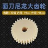 面刀尼龙大齿轮 塑料齿轮  面刀齿轮 单个/价 商品缩略图0
