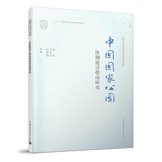 国guo家公园与自然保护地研究书系（五本任选） 商品图3