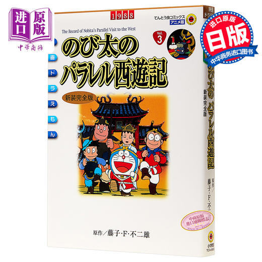 【中商原版】剧场版 哆啦A梦 大雄的平行西游记 新装完全版 日文原版 映画ドラえもん のび太のパラレル西遊記 新装完全版 商品图0