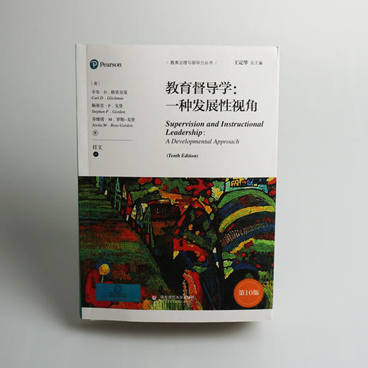 教育督导学 一种发展性视角 第10版 教育治理与领导力丛书 正版 华东师范大学出版社 商品图3