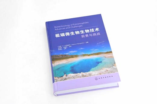 极端微生物生物技术 前景与挑战 极端微生物多样性 生长与代谢 适应极端环境的分子机制及其生物技术应用 微生物技术研究书籍嘴巴 商品图2