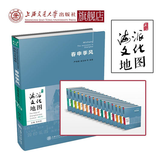 海派文化地图丛书 春申季风  9787313235305 严伟明 吴玉林 商品图0