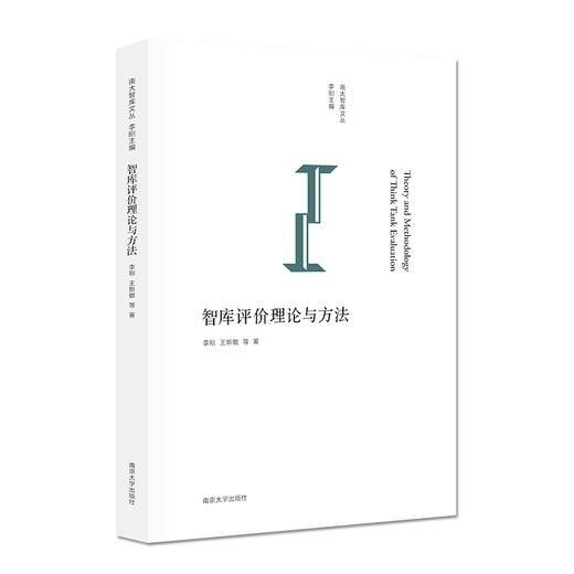 【2019年出版】智库评价理论与方法 商品图0