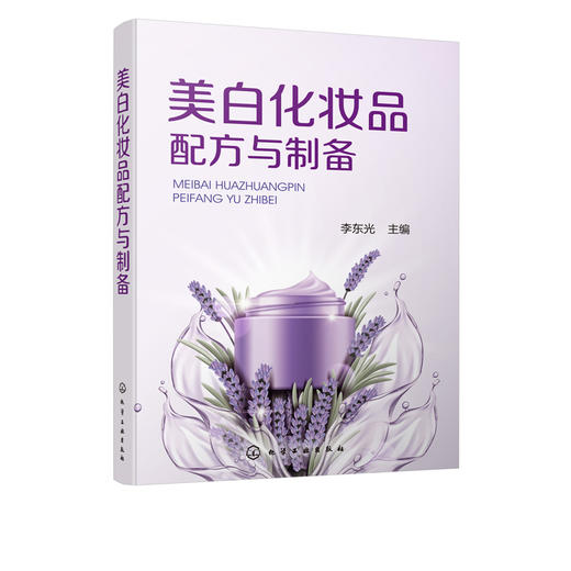美白化妆品配方与制备 商品图5
