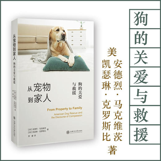 从宠物到家人——狗的关爱与救援  9787313236333  李睿  动物保护组织 商品图0