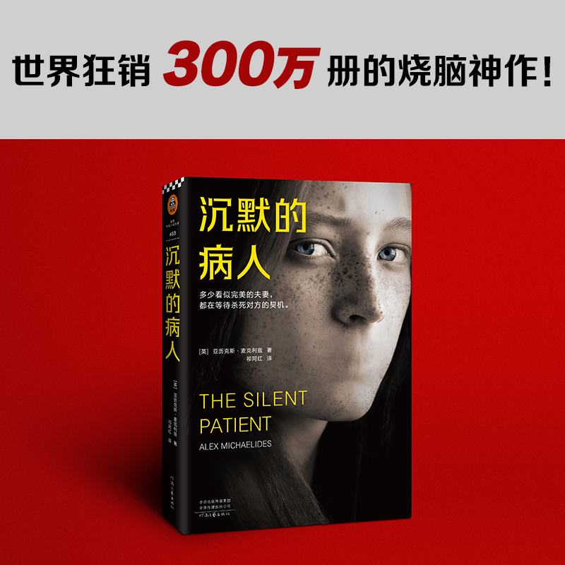 沉默的病人 亚历克斯麦克利兹著 读客正版推理悬疑外国小说 世界狂销300万册烧脑神作极限反转心理悬疑 新华书店上海书城