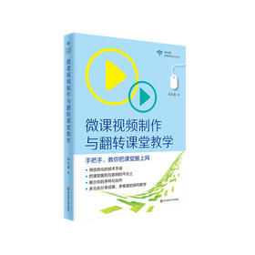 微课视频制作与翻转课堂教学 马九克 扫二维码看微课视频
