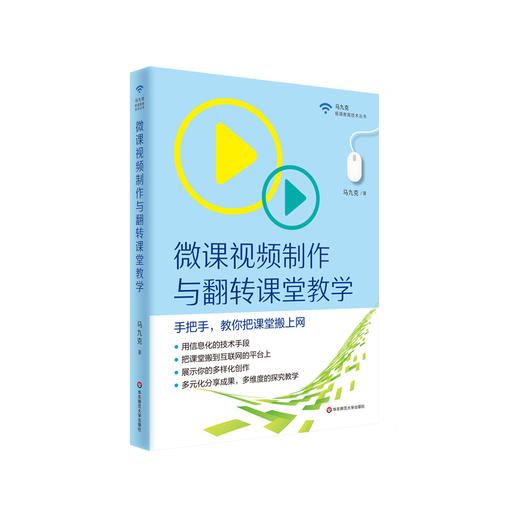 微课视频制作与翻转课堂教学 马九克 扫二维码看微课视频 商品图0