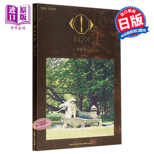 乐谱 日文原版 バンド スコア ヨルシカ エルマ【中商原版】 商品图0