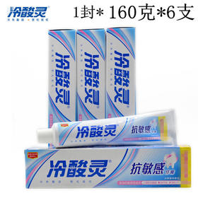 冷酸灵牙膏160克*6支
