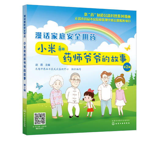 您药知道公益科普系列漫画 漫话家庭安全用药 小米和药师爷爷的故事第2辑 处方药非处方药儿童退热药哺乳期用药中药合理使用书 商品图5