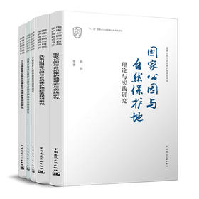 国guo家公园与自然保护地研究书系（五本任选）