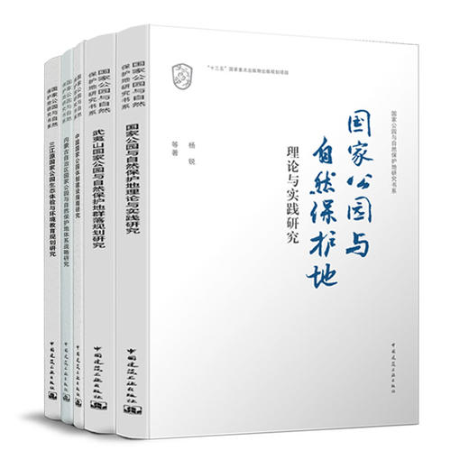 国guo家公园与自然保护地研究书系（五本任选） 商品图0