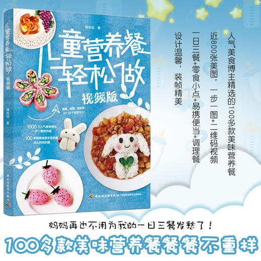 儿童营养餐轻松做(视频版) 商品图1