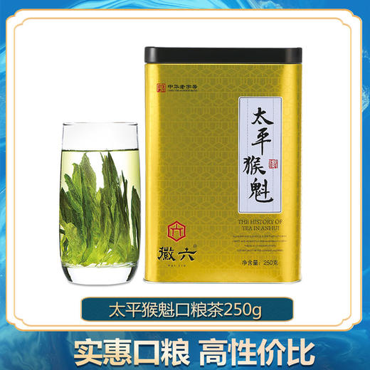 【2021新茶上市】徽六丨中华老字号手工 太平猴魁绿茶茶叶口粮茶250g 商品图0