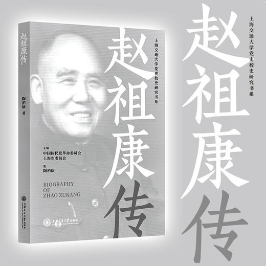 赵祖康传 9787313241283  陶柏康 商品图0