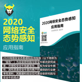 《2020网络安全态势感知应用指南》