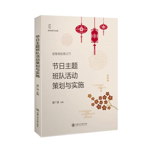 节日主题班队活动策划与实施 9787313238931  曾广波 商品图1