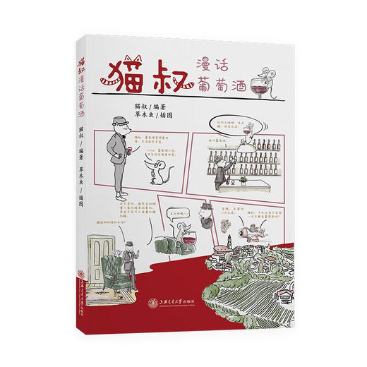 猫叔漫话葡萄酒 9787313235183  品酒  喝酒  葡萄酒文化 商品图1
