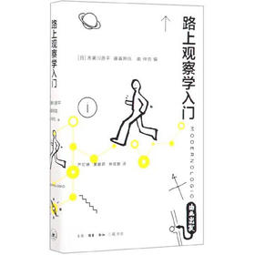 路上观察学入门 赤濑川原平 著 心理学研究方法